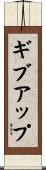 ギブ・アップ Scroll
