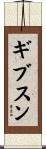 ギブスン Scroll