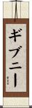 ギブニー Scroll