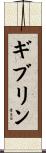 ギブリン Scroll