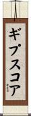 ギプスコア Scroll