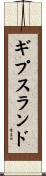 ギプスランド Scroll