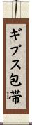 ギプス包帯 Scroll