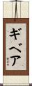ギベア Scroll