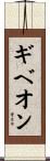 ギベオン Scroll
