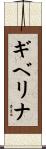 ギベリナ Scroll