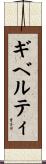 ギベルティ Scroll