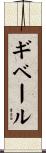 ギベール Scroll