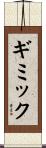 ギミック Scroll