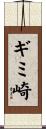 ギミ崎 Scroll