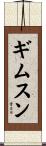 ギムスン Scroll