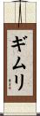 ギムリ Scroll