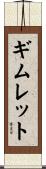ギムレット Scroll