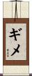 ギメ Scroll