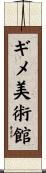 ギメ美術館 Scroll