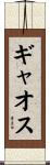 ギャオス Scroll