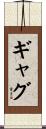 ギャグ Scroll