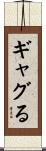 ギャグる Scroll