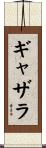 ギャザラ Scroll