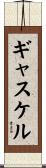 ギャスケル Scroll
