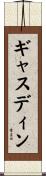 ギャスディン Scroll