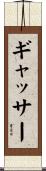 ギャッサー Scroll