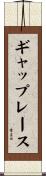ギャップ・レース Scroll
