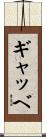 ギャッベ Scroll