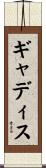 ギャディス Scroll