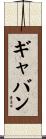 Gabin Scroll