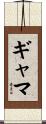 ギャマ Scroll