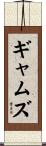 ギャムズ Scroll