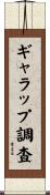 ギャラップ調査 Scroll
