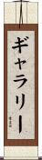 ギャラリー Scroll