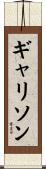 Garrison Scroll