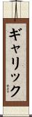 Garrick Scroll
