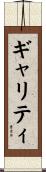 Garrity Scroll