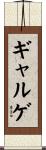 ギャルゲ Scroll