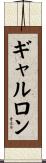 ギャルロン Scroll