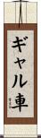 ギャル車 Scroll