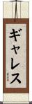 ギャレス Scroll