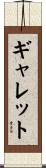 Garrett Scroll