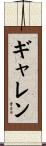 Garren Scroll