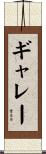 ギャレー Scroll