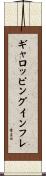 ギャロッピング・インフレ Scroll