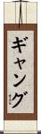 ギャング Scroll