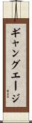 ギャングエージ Scroll
