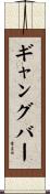 ギャングバー Scroll