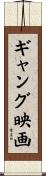 ギャング映画 Scroll
