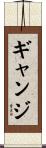 ギャンジ Scroll